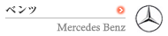 ベンツ　Mercedes Benz