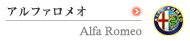 アルファロメオ　Aifa Romeo