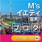 M'ｓ★イエティ（雪男）のブログ